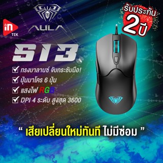 เมาส์เกมมิ่ง - AULA S13 - เมาส์ไฟ RGB Optical Gaming Mouse USB รับประกัน 2 ปี