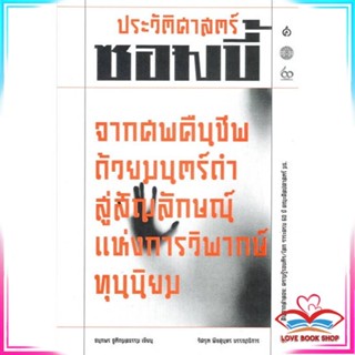 หนังสือ ประวัติศาสตร์ซอมบี้ หนังสือประวัติศาสตร์และวัฒนธรรม สินค้ามือหนึ่ง พร้อมส่ง