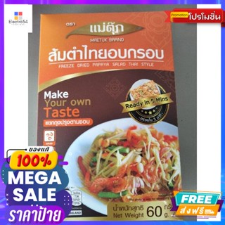 Maetuk Freeze Dried Papaya Salad Thai Style ส้มตำไทยอบกรอบ 60กรัม Maetuk Freez