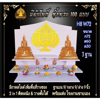 หิ้งใหญ่ หิ้งพระ H8 W72 ติดต้นโพธิ์ หิ้งพระติดผนัง พระพิฆเนศ ท้าวเวสสุวรรณ หิ้งไอ้ไข่ ต้นโพ ชั้นวางพระ หิ้ง คอนโค