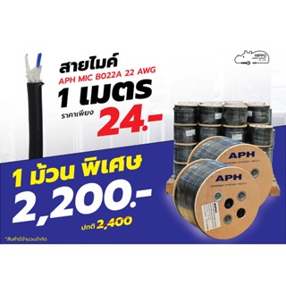 สายไมค์ APH MIC-B022A 22 AWG สีดำ x 100 เมตร ของแท้ ส่งไว (ใบกำกับภาษีทักเเชทได้เลยค่ะ) ฮิปโป ออดิโอ Hippo Audio