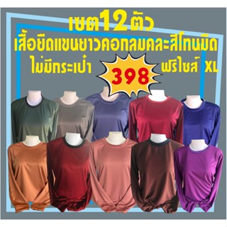 เสื้อยืดคอปกแขนยาว เซต12ตัว คละสีโทนเข้มๆ มืดๆ