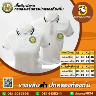 เสื้อโปโลสี ขาวขลิบดำ ปักตรา กรมส่งเสริมการปกครองท้องถิ่น