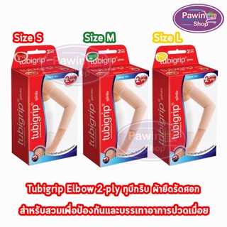 Tubigrip Elbow 2-ply ทูบีกริบ ข้อศอก ผ้ายืดรัดศอก พับ 2 ชั้น Size S,M,L [1 กล่อง]