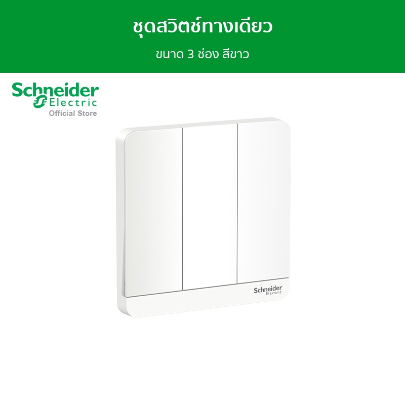 Schneider Electric ชุดสวิตช์ทางเดียว ขนาด 3 ช่อง สีขาว รุ่น AvatarOn E รหัส E8333L1_WE_G5