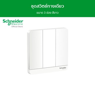 Schneider ชุดสวิตช์ทางเดียว ขนาด 3 ช่อง สีขาว รุ่น AvatarOn E รหัส E8333L1_WE_G5