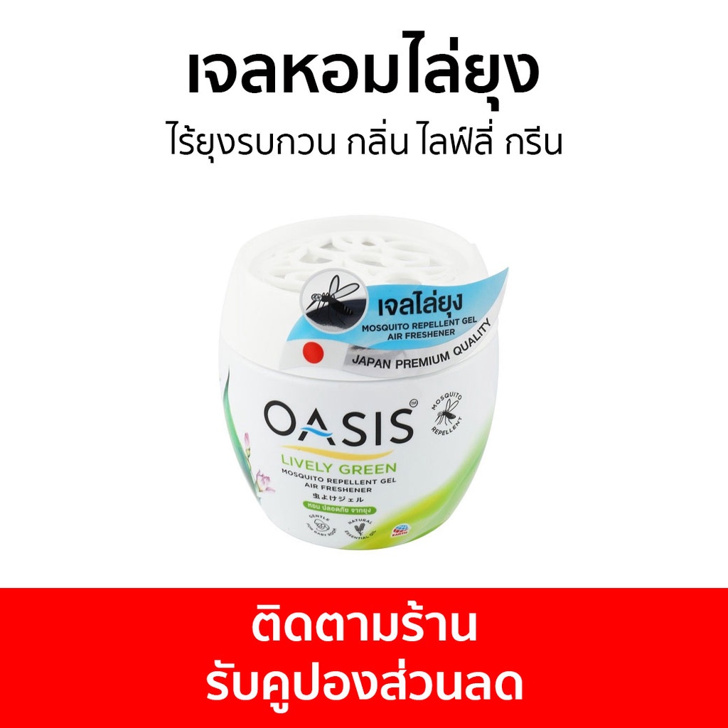 เจลหอมไล่ยุง Oasis ไร้ยุงรบกวน กลิ่น ไลฟ์ลี่ กรีน - ที่ไล่ยุง