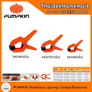 PUMPKIN คีมหนีบแบบ Spring Clamp (เลือกขนาด)