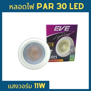 หลอดไฟ PAR 30 LED แสงวอร์ม 11W