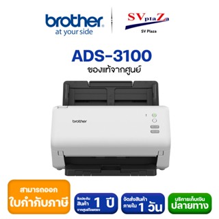 BROTHER Scanner ADS-3100 มาแทนรุ่น ADS-2200 เครื่องสแกนเนอร์ 2 หน้า อัตโนมัติ