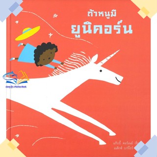 หนังสือ ถ้าหนูมียูนิคอร์น (ปกแข็ง)  ผู้แต่ง แก็บบี้ ดอว์เนย์ และ อเล็กซ์ บาร์โรว์ สนพ.Dandelion  หนังสือหนังสือภาพ นิทาน