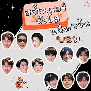 สติ๊กเกอร์หัวโต ต้า บอม พี่จะตีนะเนย 1set/6ชิ้น ไดคัทแล้ว