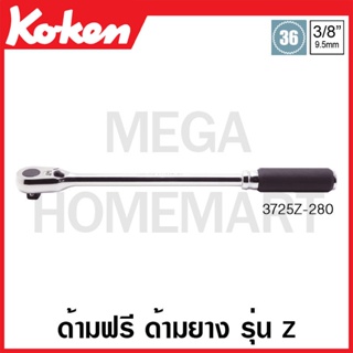 Koken # 3725Z-L280 ด้ามฟรี ด้ามยาง รุ่นแซด SQ. 3/8 นิ้ว ยาว 280 มม. (Z-Series Reversible Ratchets)