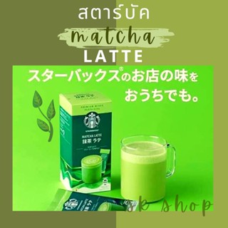 Skชาเขียวรสนุ่มละมุน Starbucks Matcha Latte 4 pcs (๋JP)#ชาเขียว