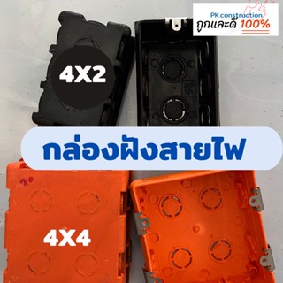 กล่องพักสายไฟ บล็อกฝังพลาสติก 4X2 4x4 นิ้ว สีส้ม สีดำ ท่อร้อยสายไฟ อุปกรณ์ งานระบบไฟฟ้า