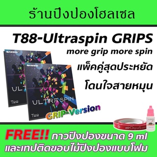 ยางปิงปองแพ็คคู่ Sanwei รุ่นT88-Ultraspin Grips version เวอร์ชั่นยึดเกาะพิเศษ หมุนกว่าเดิม!! แถมกาวและขอบเพิ่มอีกฟรี