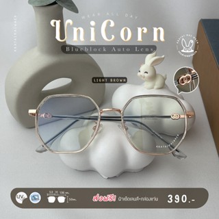 แว่นกรองแสงออโต้ บลูบล็อค กรองแสงสีฟ้า ออกแดดเปลี่ยนสี กระต่ายหมายแว่น รุ่น UniCorn