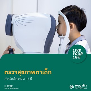 [E-Coupon] พญาไท 2 - ตรวจสุขภาพตาเด็ก สำหรับเด็กอายุ 3-15 ปี