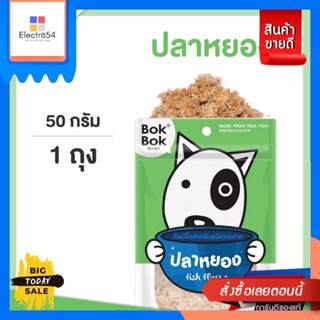 Bok Bok(บ็อก บ็อก) Bok Bok บ๊อกบ๊อก ท็อปปิ้งโรยอาหาร ปลาหยอง 50 กรัม Bok Bok Bok Bok Topping Floss Floss 50 g.ขนมสุนัข