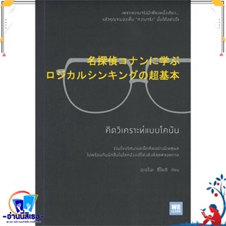 หนังสือ คิดวิเคราะห์แบบโคนัน สนพ.วีเลิร์น (WeLearn) หนังสือจิตวิทยา การพัฒนาตนเอง