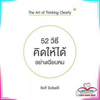 หนังสือ 52 วิธีคิดให้ได้อย่างเฉียบคม สนพ.วีเลิร์น (WeLearn) หนังสือจิตวิทยา การพัฒนาตนเอง #LoveBook