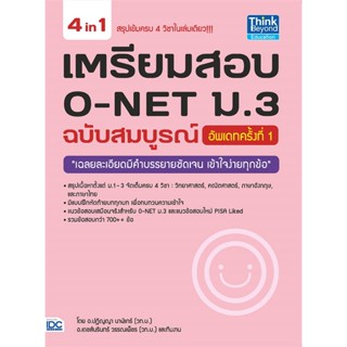 หนังสือ เตรียมสอบ O-NET ม.3 ฉ.สมบูรณ์ อัพเดท#ปฏิญญา นาฬิเกร์,ชั้นมัธยมต้น,Think Beyond