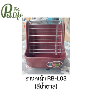 Shobi RB-L03รางหญ้าเข้าชุดกรง ARB