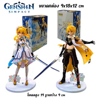 โมเดล คู่แฝด เอเธอร์ &amp; ลูมิน #เกนชินอิมแพค H: 19 cm. mawintoys