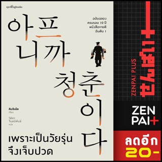 เพราะเป็นวัยรุ่นจึงเจ็บปวด ปกอ่อน ปกแข็ง | Springbooks คิมรันโด