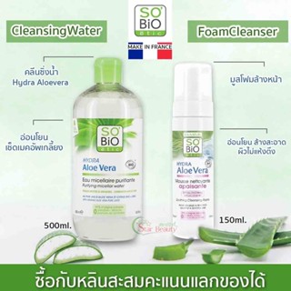 Sobio โซไบโอ ของแท้ รับตรง หลินมีสะสมคะแนน) Organic คลีนซิ่งน้ำ CleansingWater Foam Cleanser โฟมล้างหน้า So’bio