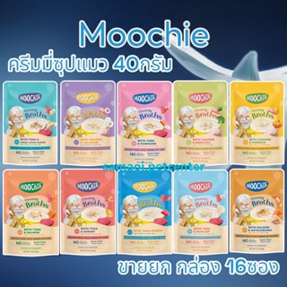 Moochie Creamy Broths ซุปน้องแมว 40g.(ยกกล่อง 16 ซอง) เหมาะสำหรับแมวอายุ 6 เดือนขึ้นไป