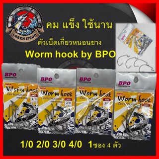 BPO Wormhook เบ็ด ตัวเบ็ด เบ็ดหนอน เบ็ดเท็กซัส เบ็ดบีพีโอ BPO Wormhook เบ็ด