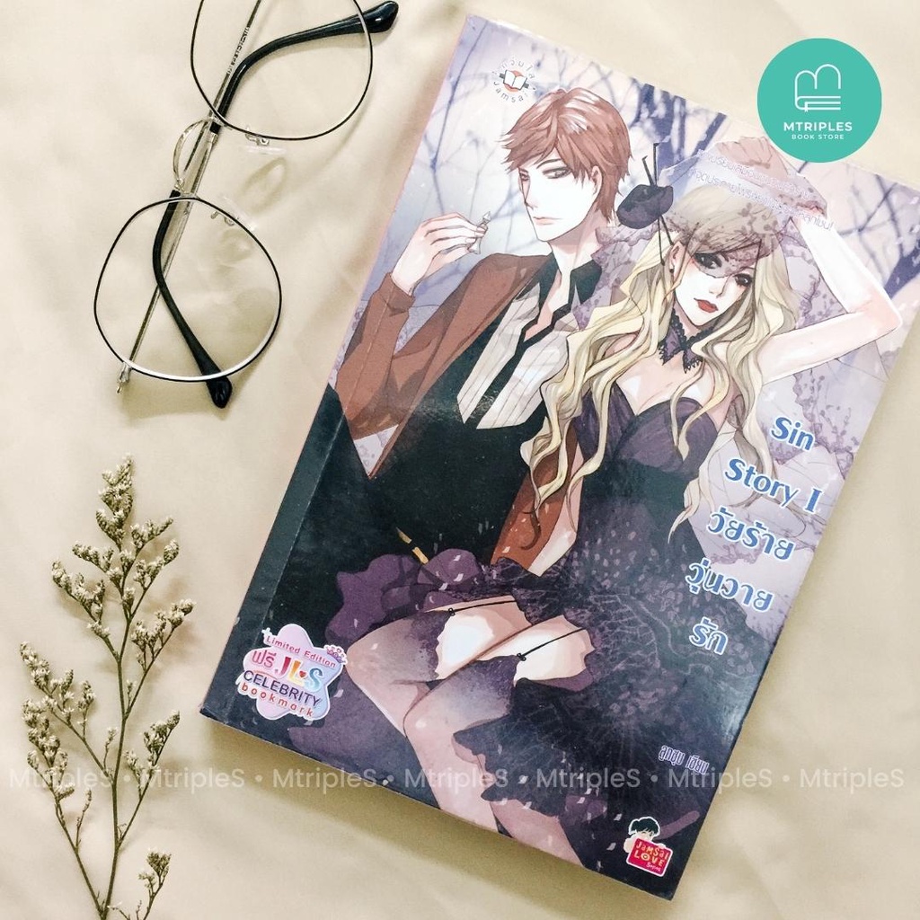นิยายแจ่มใส มือสอง Sin Story I วัยร้ายวุ่นวายรัก