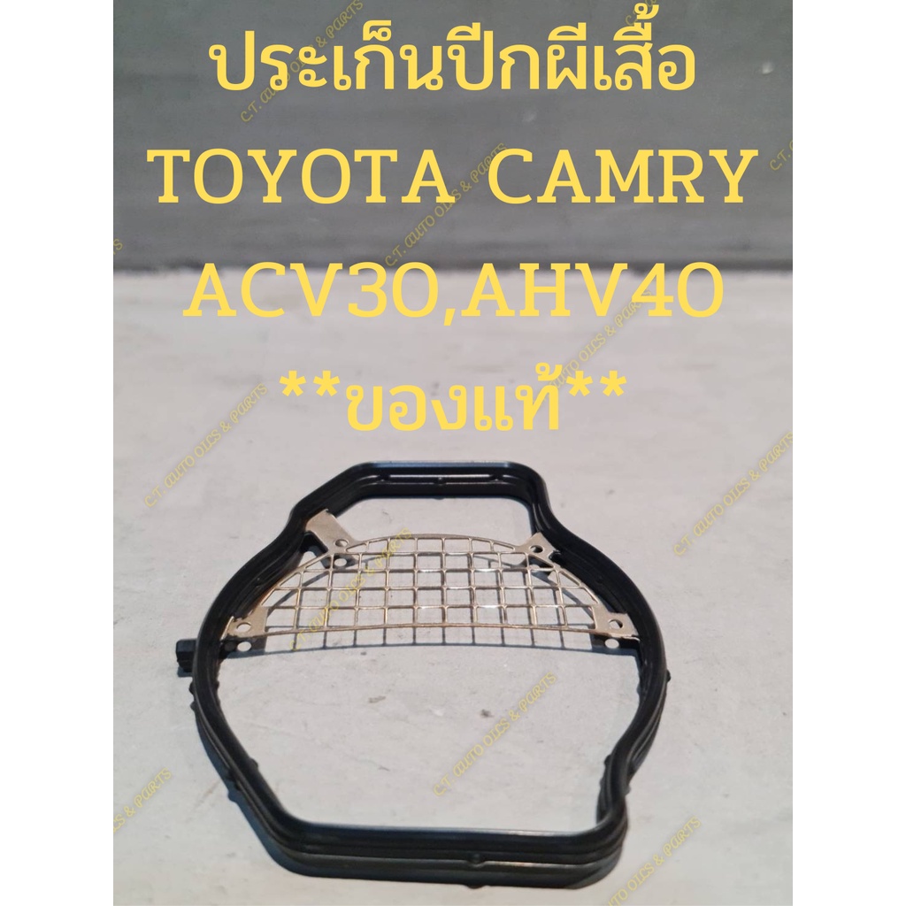 ประเก็นปีกผีเสื้อ TOYOTA CAMRY ACV30,ACV 41,AHV40 **ของแท้**