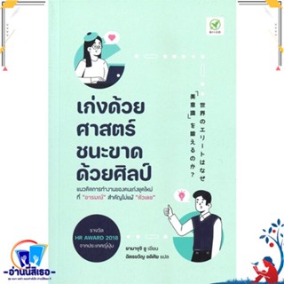 หนังสือ เก่งด้วยศาสตร์ ชนะขาดด้วยศิลป์ สนพ.บิงโก หนังสือจิตวิทยา การพัฒนาตนเอง