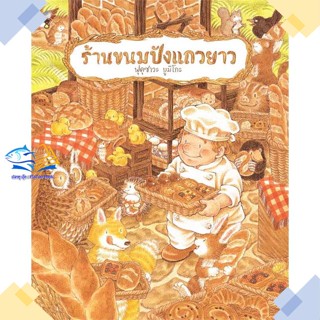 หนังสือ ร้านขนมปังแถวยาว (ปกแข็ง)  ผู้แต่ง ฟุคุซาวะ ยูมิโกะ สนพ.SandClock Books  หนังสือหนังสือภาพ นิทาน