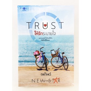 Trust ให้รักระบายใจ นิยาย นิยายลดราคา หนังสือ นิยาย