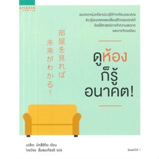 หนังสือ ดูห้องก็รู้อนาคต!