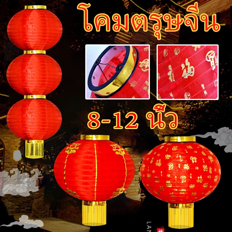 โคมตรุษจีน โคมเต็งลั้ง โคมผ้าแดง 8-12 นิ้ว เทศกาลตรุษจีน โคมผ้ากำมะหยี่แดง ประดับร้านค้า