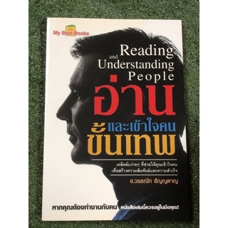 อ่านและเข้าใจคนขั้นเทพ  : Reading and Understanding People