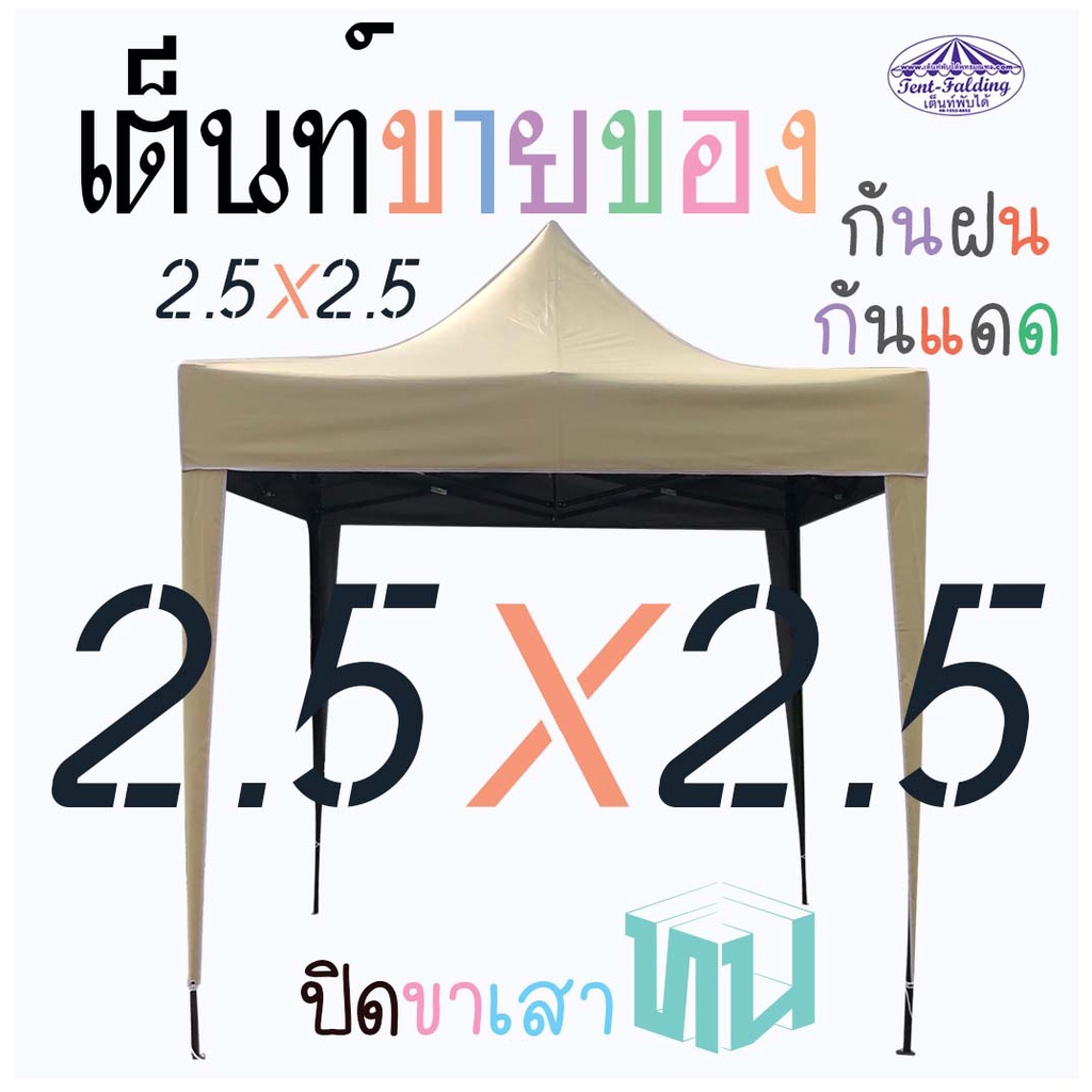 ( 2.5x2.5 เต้นท์พับ ผ้าใบเคลือบยาง ผ้าใบCH ) เต็นท์จอดรถ เต็นท์ขายของ กันแดด กันฝน ผ้าทน )