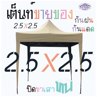 😇✨( 2.5x2.5 เต้นท์พับ ✨ ผ้าใบเคลือบยาง ผ้าใบCH  )✨เต็นท์จอดร…