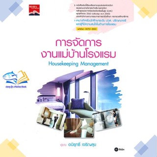 หนังสือ การจัดการงานแม่บ้านโรงแรม : Housekeeping  ผู้แต่ง อนิรุทธิ์ เจริญสุข  หนังสือคู่มือระดับชั้นมัธยมศึกษาตอนปลาย