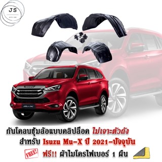 กันโคลนรถยนต์ ISUZU MU-X 2021-ปัจจุบัน (แบบคลิ๊ปล็อคไม่เจาะตัวถัง) ซุ้มล้อ กร mud-flaps-splash-guards T1