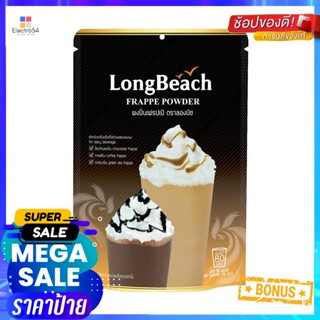 400ลองบีชผงเฟรปเป้กรัมLongbeach FrappePowder400 g