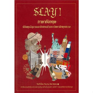 หนังสือ SLAY! ภาษาอังกฤษพิชิตทุนรัฐบาลและข้อสอบ สนพ.บัณฑิตแนะแนว : คู่มือเรียน หนังสือเตรียมสอบ สินค้าพร้อมส่ง