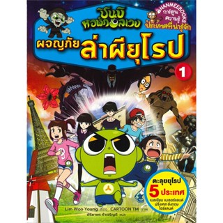 หนังสือผจญภัยล่าผียุโรป ล.1 ช.ชินบิ หอพักอลเวง9#Inter. Book,DONG, LI,Periplus