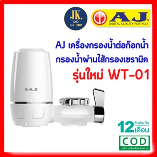 เครื่องกรองน้ำ AJ รุ่น WT-01 เครื่องกรองน้ำก๊อก กรองน้ำผ่านไส้กรองเซรามิค ประกัน 1 ปี