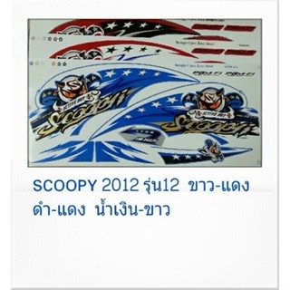 สติ๊กเกอร์ Scoopy-i ปี 2012 รุ่น 12 เคลือบเงาแท้ทั้งแผ่น