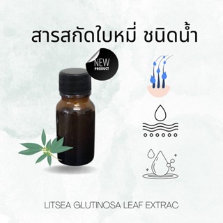 สารสกัดใบหมี่ ชนิดน้ำ (Litsea Glutinosa Leaf Extract) สำหรับใช้ในเครื่องสำอาง